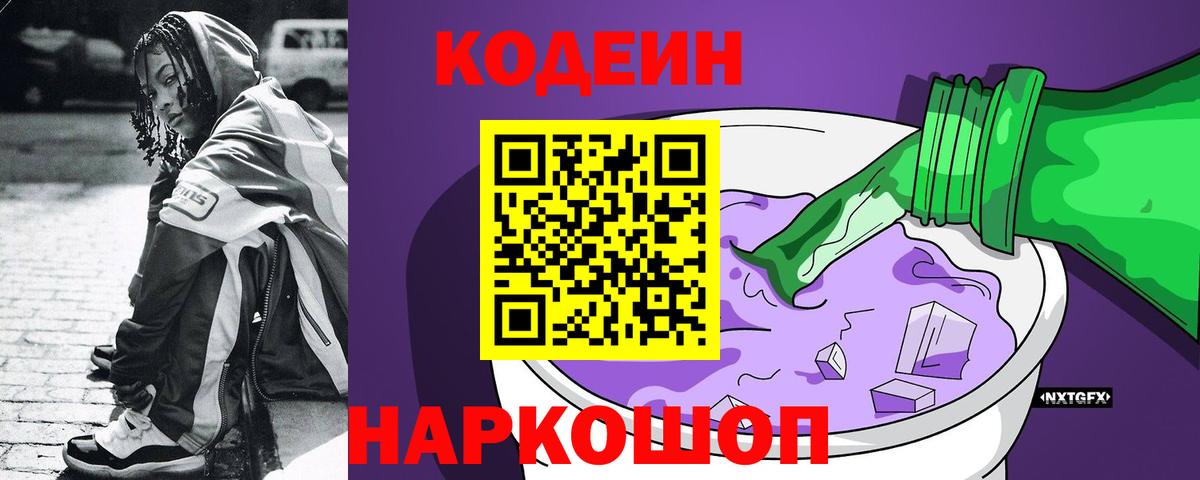 Кодеин Purple Drank Янаул